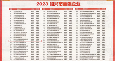 扣13喷淫水视频权威发布丨2023绍兴市百强企业公布，长业建设集团位列第18位